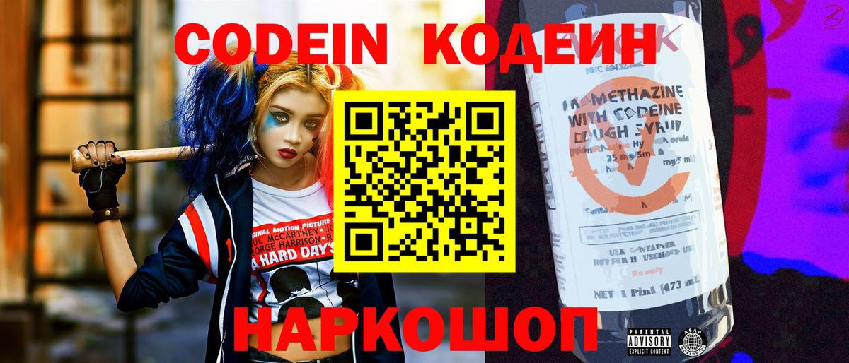 Кодеин Purple Drank Сокол