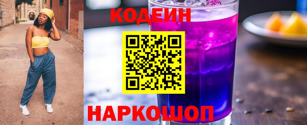 Кодеиновый сироп Lean Purple Drank  Вход с VPN  Сокол 